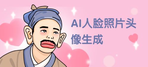 人臉照片顏值明星動(dòng)漫化 流量主小程序開發(fā)的新風(fēng)口